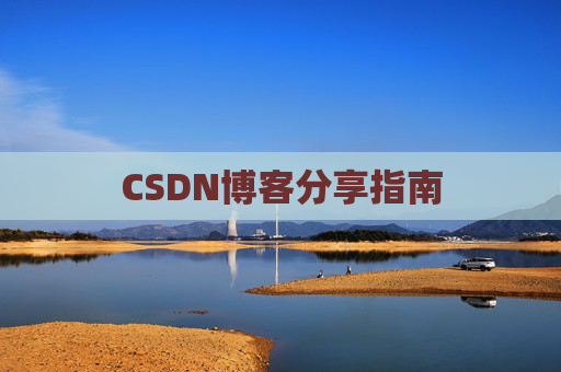 CSDN博客分享指南