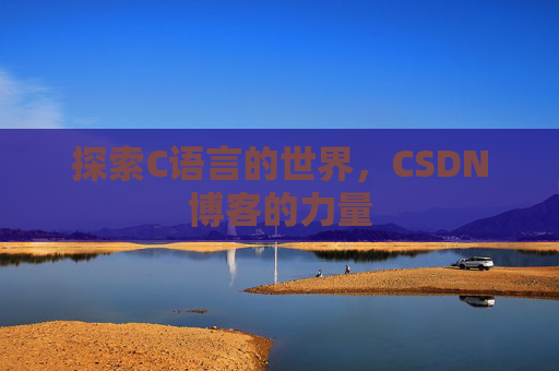 探索C语言的世界，CSDN博客的力量